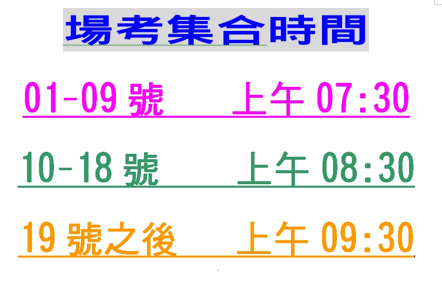 proimages/場考集合時間1-9.jpg